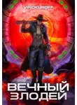 Юрий Винокуров - Вечный Злодей
