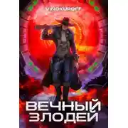Постер книги Вечный Злодей