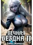 Павел Матисов - Вечная Бездна II