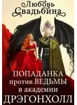 Любовь Свадьбина - Попаданка против Ведьмы в академии Дрэгонхолл