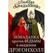 Постер книги Попаданка против Ведьмы в академии Дрэгонхолл