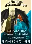 Любовь Свадьбина - Попаданка против Ведьмы в академии Дрэгонхолл 2