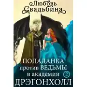 Постер книги Попаданка против Ведьмы в академии Дрэгонхолл 2