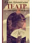 Елена Афанасьева - Театр тающих теней. Конец эпохи