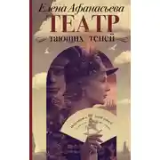 Постер книги Театр тающих теней. Конец эпохи