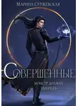 Марина Суржевская - Совершенные