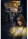 Виктория Хорошилова - Новый мир. Провидица