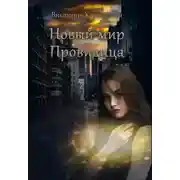Постер книги Новый мир. Провидица