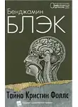Джон Бэнвилл - Тайна Кристин Фоллс