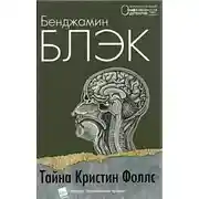 Постер книги Тайна Кристин Фоллс