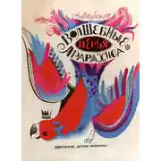 Постер книги Волшебные перья Арарахиса