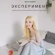 Постер книги Эксперимент