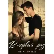 Постер книги В первый раз...