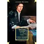 Постер книги Этика. О Боге, человеке и его счастье