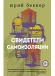 Юрий Беккер - Свидетели самоизоляции