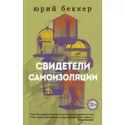 Постер книги Свидетели самоизоляции