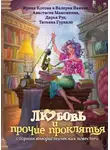 Ирина Котова - Любовь и прочие проклятья