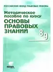 Надежда Суворова - Методическое пособие по курсу "Основы правовых знаний"