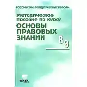 Постер книги Методическое пособие по курсу "Основы правовых знаний"