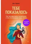 Дон Барлоу - Тебе показалось. Как противостоять газлайтерам и тем, кто отравляет нашу жизнь