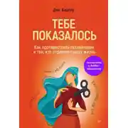 Постер книги Тебе показалось. Как противостоять газлайтерам и тем, кто отравляет нашу жизнь