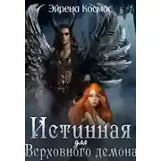 Постер книги Истинная для Верховного демона