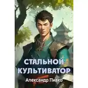 Постер книги Стальной Культиватор