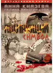 Анна Князева - Пылающий символ. Том 2