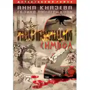 Постер книги Пылающий символ. Том 2