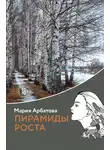 Мария Арбатова - Пирамиды роста