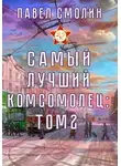 Павел Смолин - Самый лучший комсомолец. Том второй (СЛП-4)