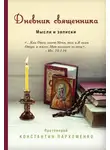 Константин Пархоменко - Дневник священника. Мысли и записки