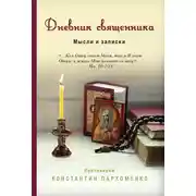 Постер книги Дневник священника. Мысли и записки