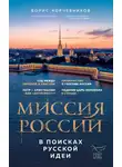 Борис Корчевников - Миссия России. В поисках русской идеи
