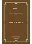 Георгий Гулиа - Фараон Эхнатон