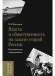 Василий Маклаков - Власть и общественность на закате старой России. Воспоминания современника