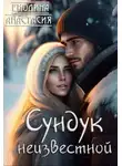 Анастасия Енодина - Сундук неизвестной