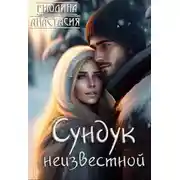 Постер книги Сундук неизвестной