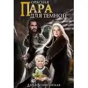 Постер книги Опасная пара для темной