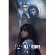 Постер книги Леди-капюшон