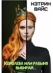 Кэтрин Вайс - Королева или рабыня выбирай...