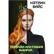 Постер книги Королева или рабыня выбирай...