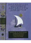 Карел Чапек - Библиотека мировой литературы для детей, том 49