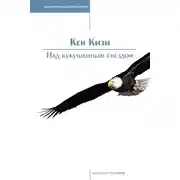 Постер книги Над кукушкиным гнездом