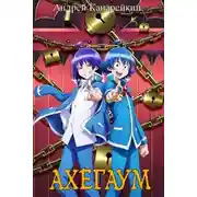 Постер книги Ахегаум 5
