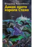 Владимир Короткевич - Дикая охота короля Стаха. Оружие. Цыганский король. Седая легенда