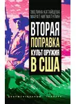 Марат Нигматулин - Вторая поправка. Культ оружия в США