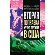 Постер книги Вторая поправка. Культ оружия в США