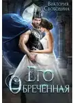 Виктория Свободина - Его обреченная