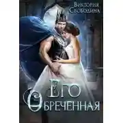 Постер книги Его обреченная